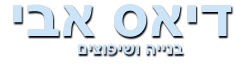 דיאס אבי-בנייה ושיפוצים